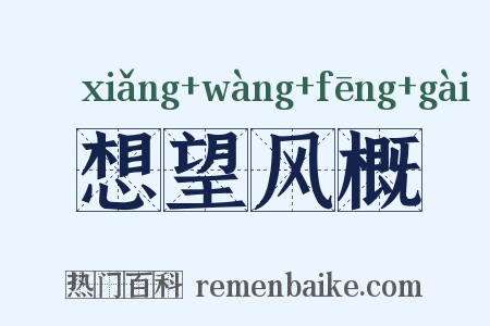 想望风概是什么意思的图片